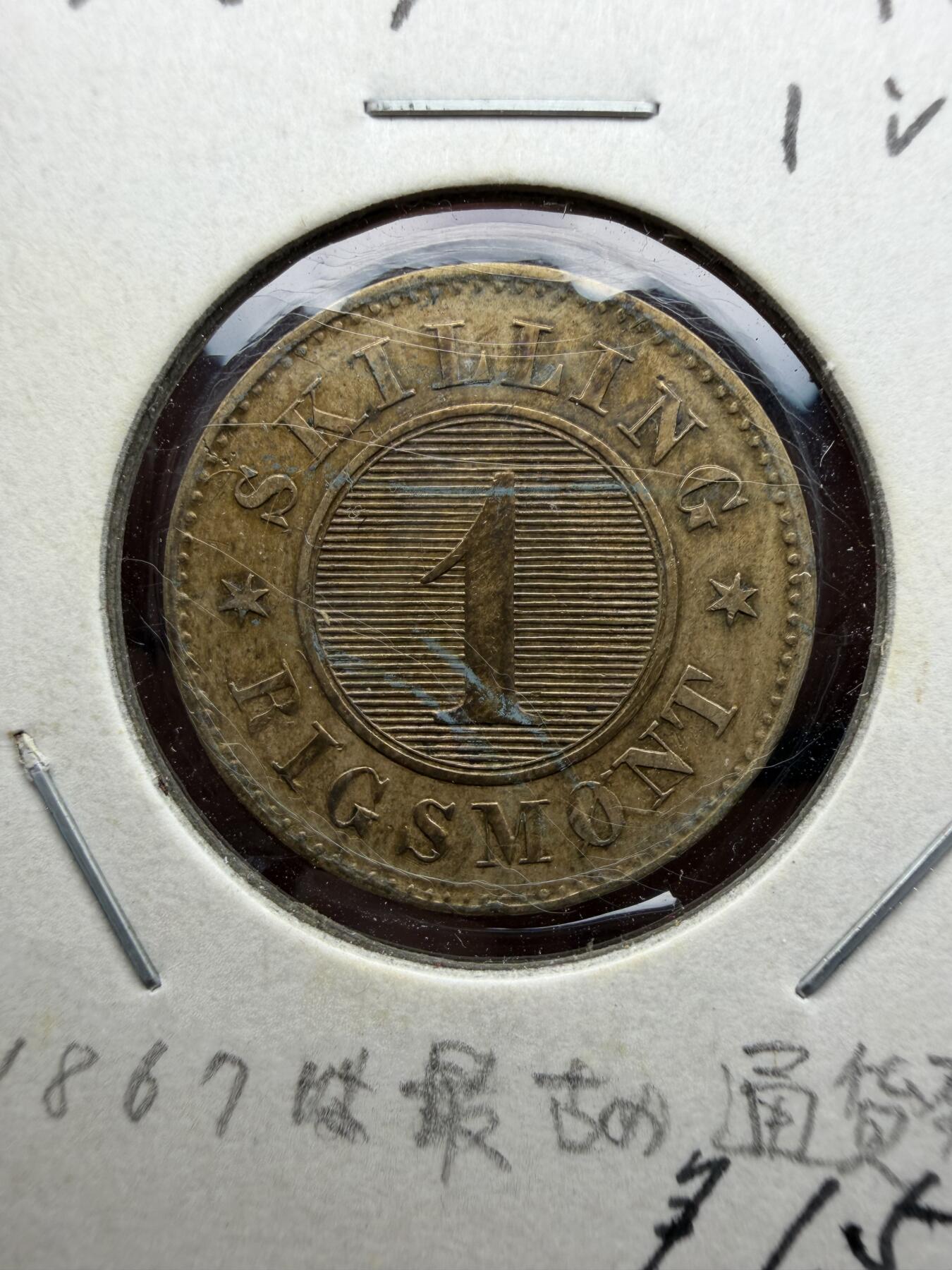 2025年集古藏今外币拍卖第十期-第9场—（总第289拍），可以寄存60天，满160元包邮。 1867年丹麦1斯基林