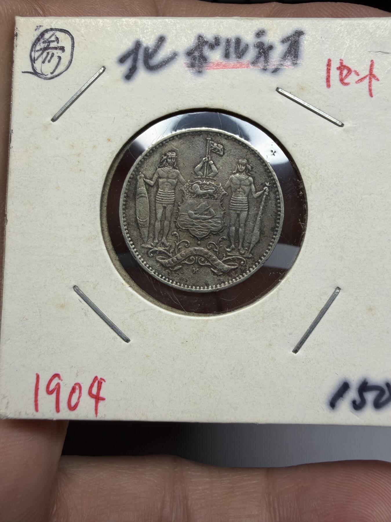 2025年集古藏今外币拍卖第十期-第9场—（总第289拍），可以寄存60天，满160元包邮。 英属北婆罗洲1904年1分铜镍币