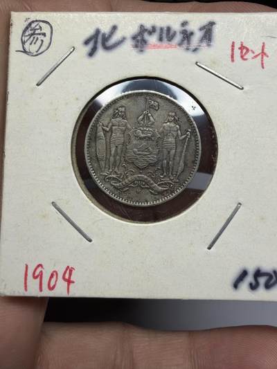 2025年集古藏今外币拍卖第十期-第9场—（总第289拍），可以寄存60天，满160元包邮。 - 英属北婆罗洲1904年1分铜镍币