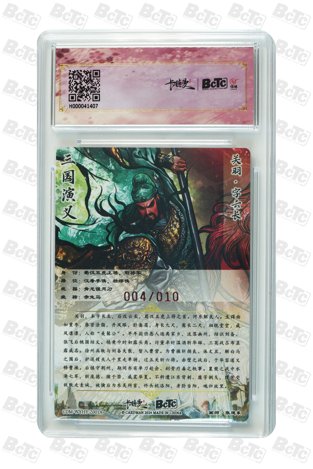 卡牌实验室开始第五次实验 【异色亲签04/10】【张建东】关羽 GEM MINT/P