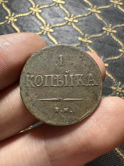 南宋泉阁俄币 外币 国币 专场第二十期 【送拍无额外佣金】 - 沙俄 尼古拉一世 1837年 降翅鹰1戈比铜币 EM厂 尼古拉一世第一版钱币 难得字口清晰 通货好品