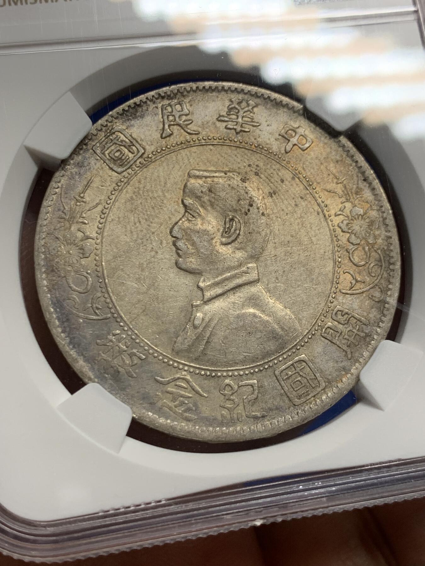 《竞宝斋》第441场 周日，周一，2场连拍 （全场包邮） NGC AUD 中华民国开国纪念币一元，老包浆老味道，性价比之选