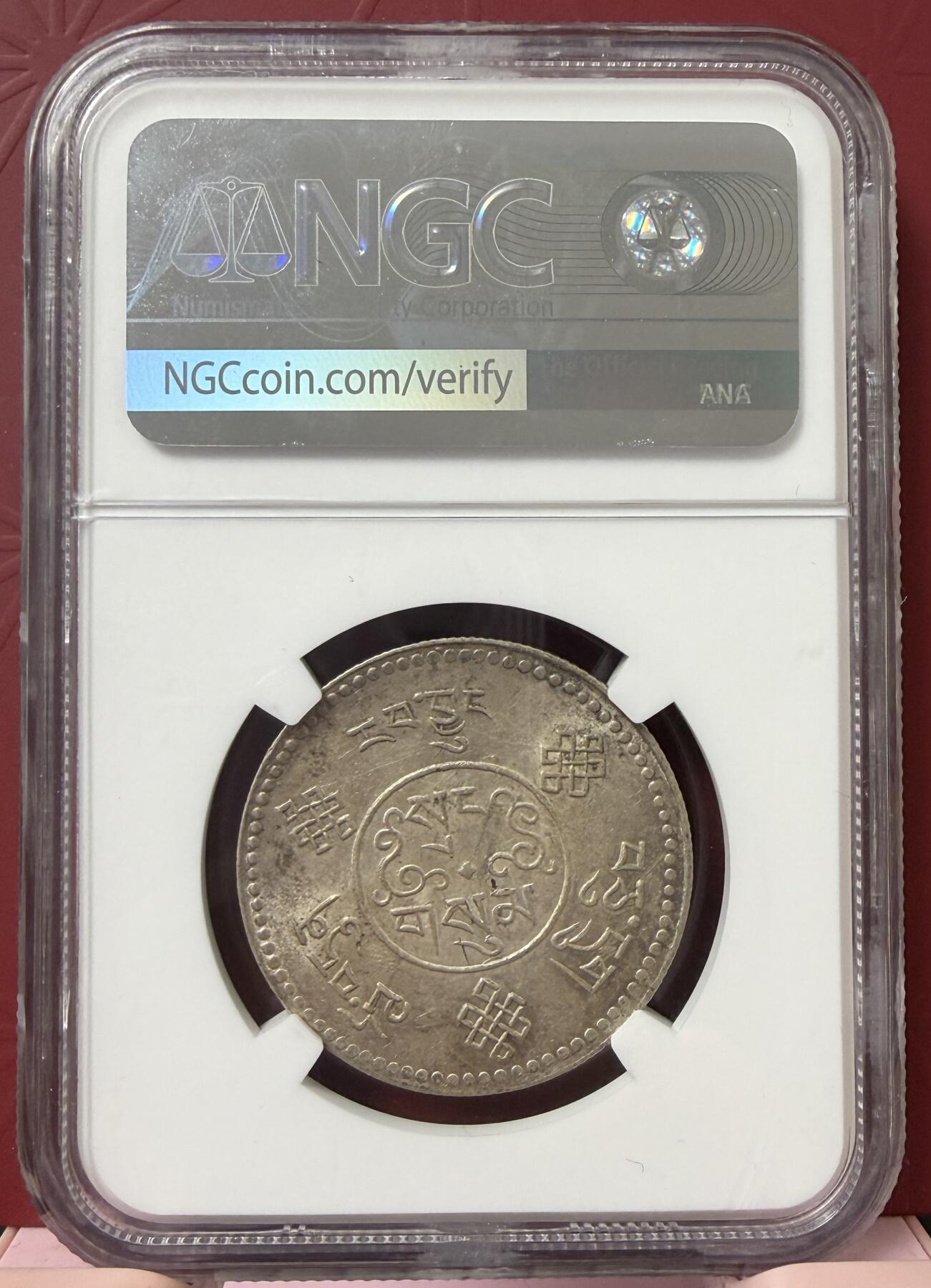 梧彩钱庄捡漏拍11月 中国西藏桑松果木银币 初版