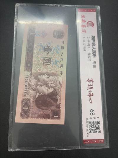 文馨钱币收藏第 282 场，【 长期接收代拍品】，加拿大老铜代用币，银币，德三系列场 - 国藏评级 1996 年第四套人民币一元 68 分 EPQ