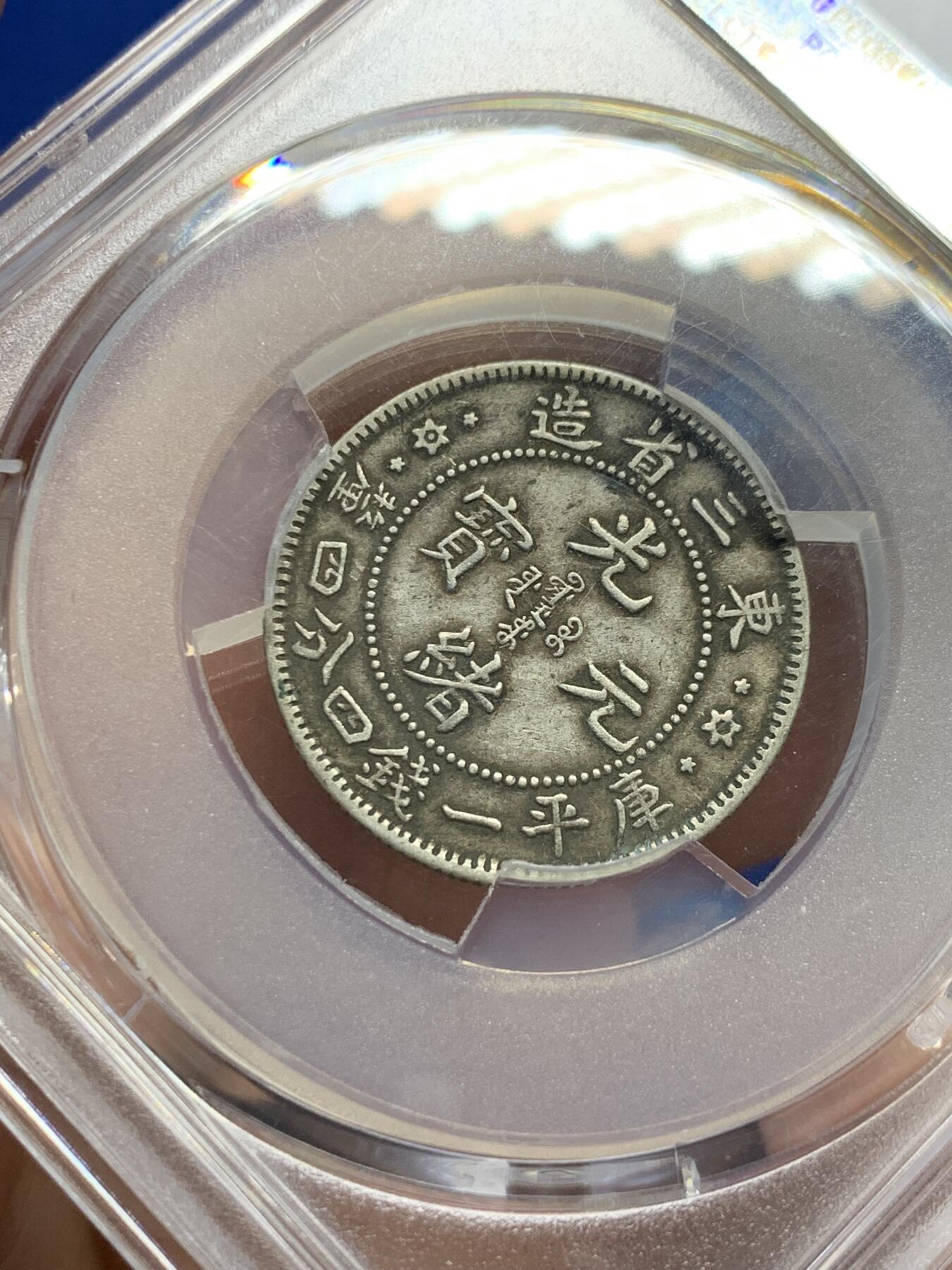 《竞宝斋》第441场 周日，周一，2场连拍 （全场包邮） PCGS XF45 中国 光绪33年 光绪元宝东三省造20C龙洋 双面原味包浆，整体状态比较优秀。