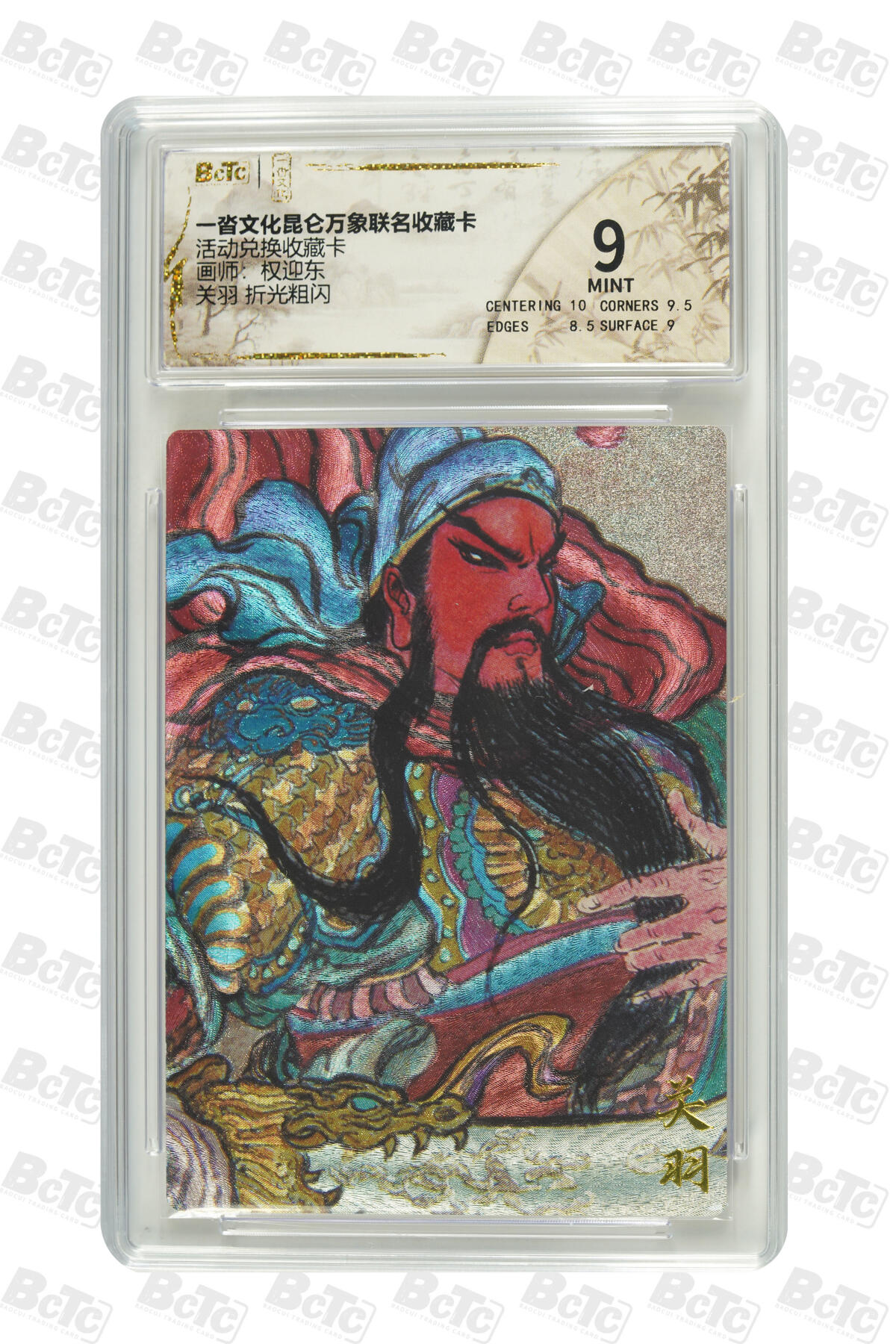 秋萤阁第33期 (11月23日周日晚上23点截拍，欢迎竞拍) 0佣金！ 昆仑万象 活动卡 关羽 权迎东绘 9分 适合拆壳入册