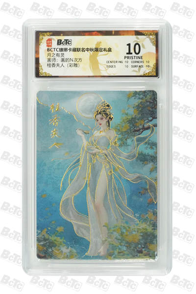 阳大大卡牌拍卖第84期（持续收拍品，周六晚上九点截拍，进群福利早知道） - 【彩雕】琅琊卡藏联名中秋限定礼盒 月之有灵 画的N次方 桂香夫人（彩雕） 