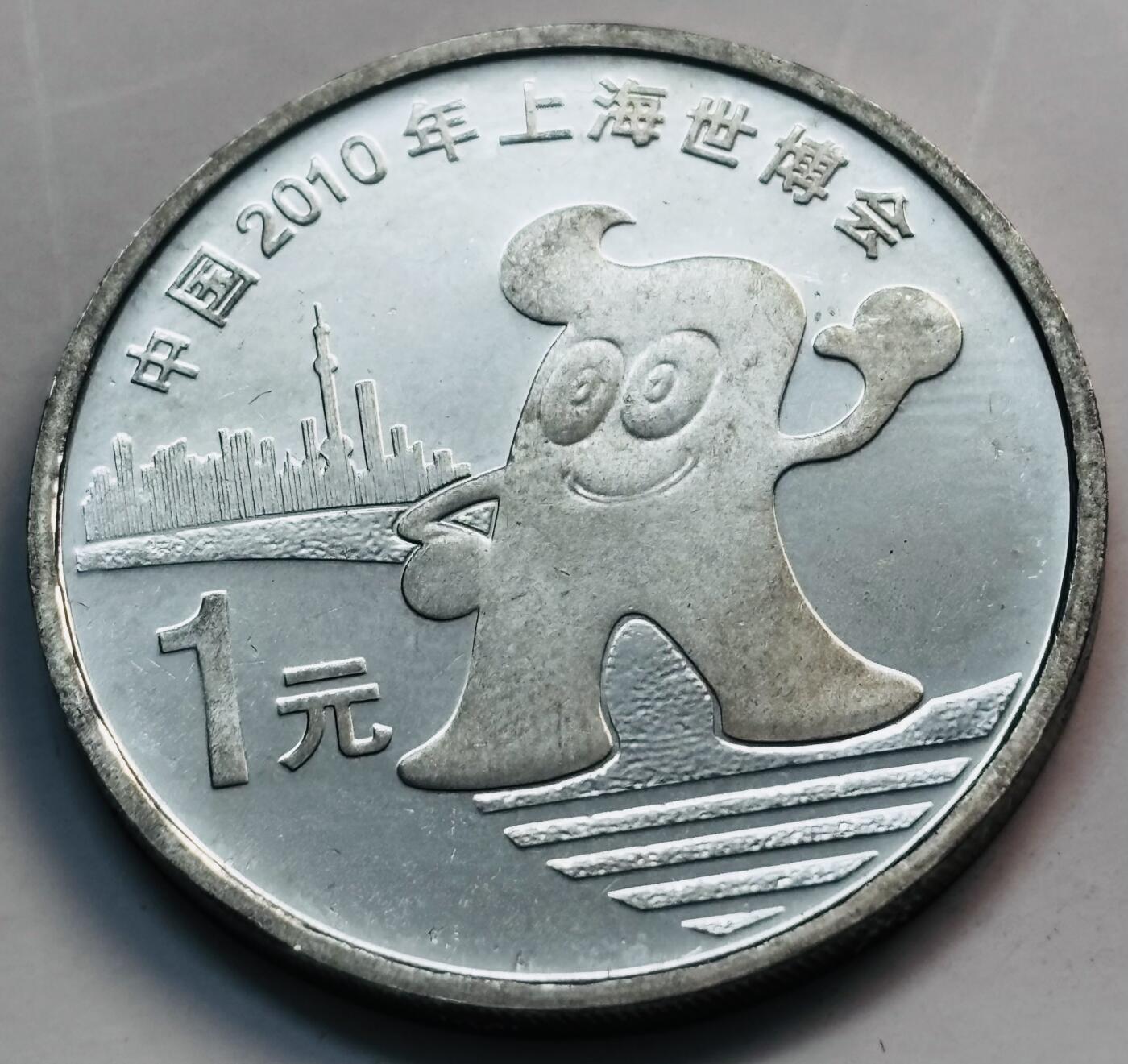 文馨钱币收藏第 282 场，【 长期接收代拍品】，加拿大老铜代用币，银币，德三系列场 全新 2010 年上海世博会纪念币一元