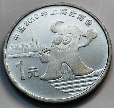 文馨钱币收藏第 282 场，【 长期接收代拍品】，加拿大老铜代用币，银币，德三系列场 - 全新 2010 年上海世博会纪念币一元
