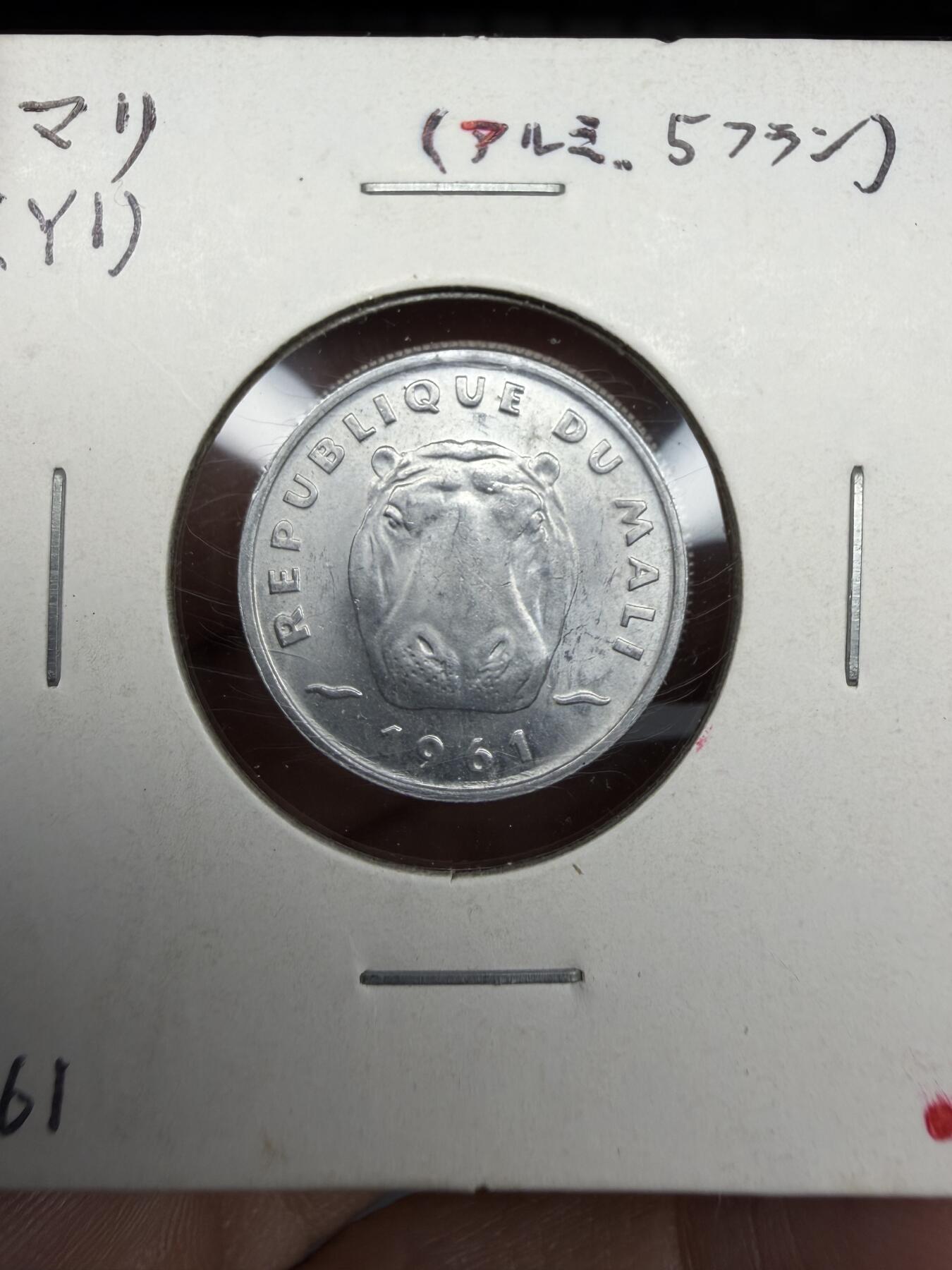 2025年集古藏今外币拍卖第十期-第9场—（总第289拍），可以寄存60天，满160元包邮。 1961年马里大河马5分