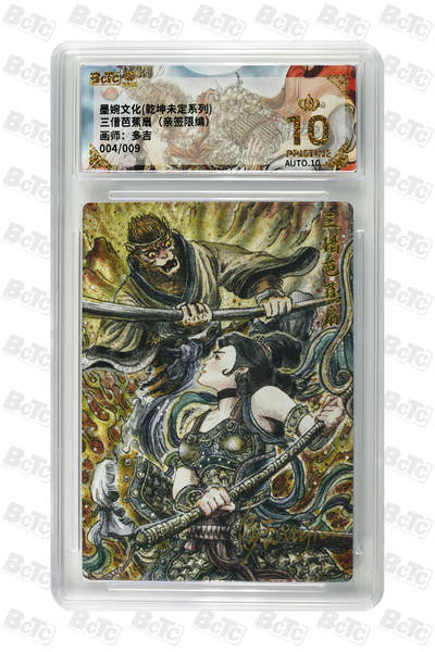 阳大大卡牌拍卖第84期（持续收拍品，周六晚上九点截拍，进群福利早知道） - 【亲签】墨婉文化 乾坤未定系列 多吉 三借芭蕉扇（亲签限编）004/009