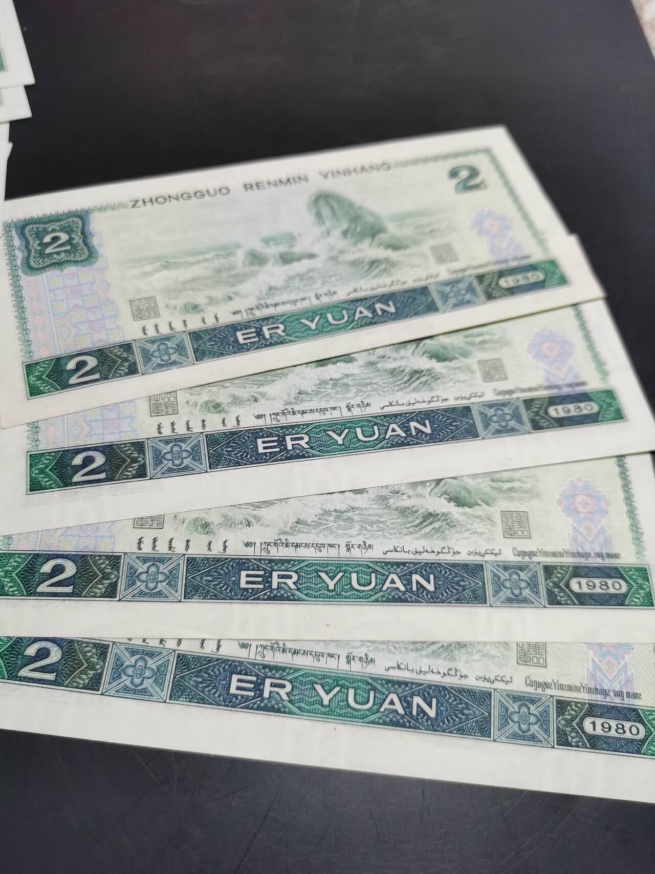 1990年两元12张，1980年两元4张，肉眼绝品。一起出。