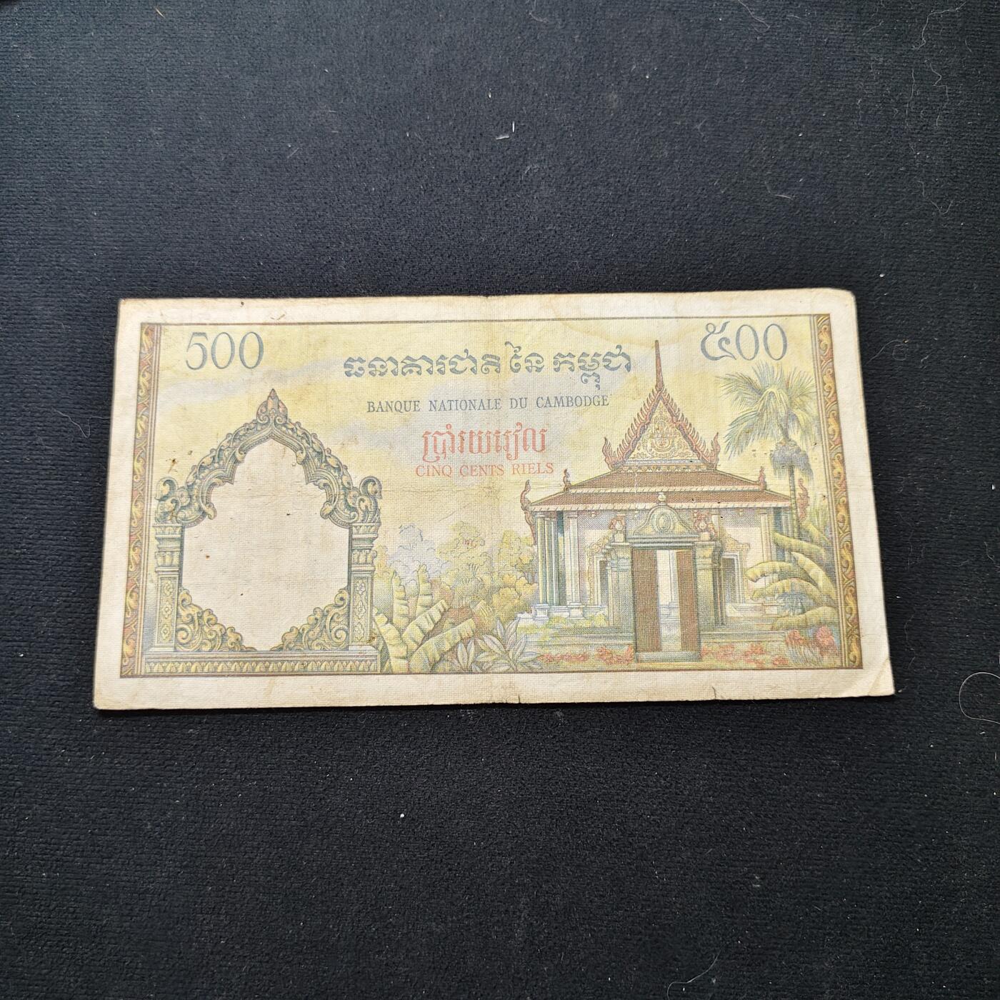 【全场包邮】纯粹捡漏拍480场（免费代拍第17场） 【纸钞】柬埔寨早期500分纸钞