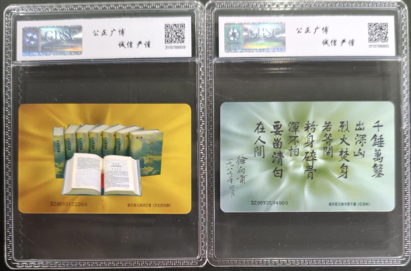 公藏笫126期评级卡拍卖 电信IC卡【IC-T18  徐向前】2全电总版，公博68分