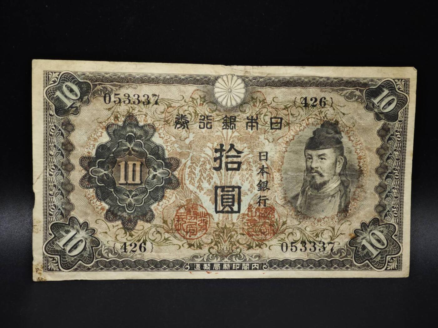 【淘币小摊】实时拍第八百零六拍   纸币场   满百包邮可预留二周 每周一统一发货   日本银行券拾圆纸币【有折】