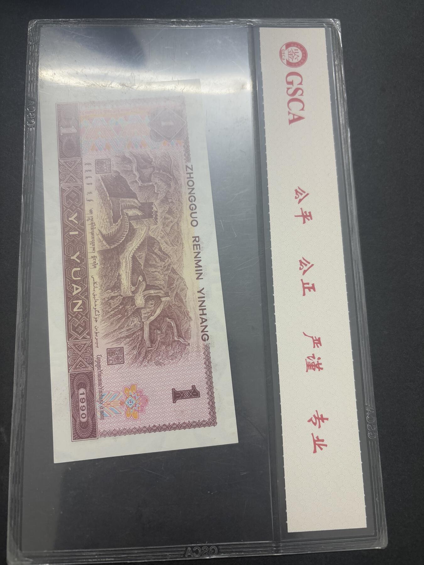 文馨钱币收藏第 282 场，【 长期接收代拍品】，加拿大老铜代用币，银币，德三系列场 国藏评级 1990 年第四套人民币一元 68 分 EPQ