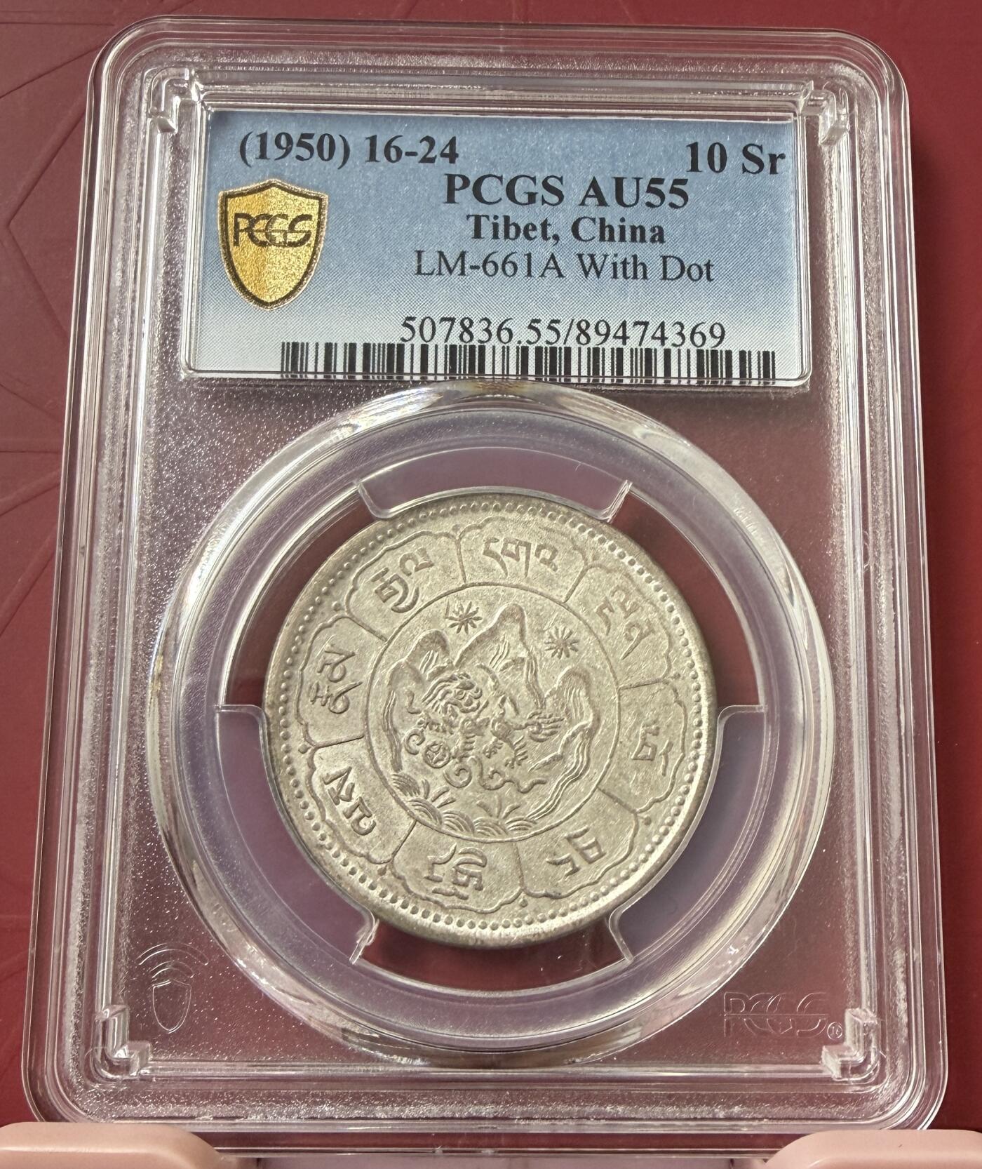 梧彩钱庄捡漏拍11月 (1950) 16-24 中国西藏久果银币 