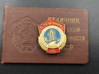 11月21日精品徽章专场 - 苏联化学工业优秀工作者奖章 附证书