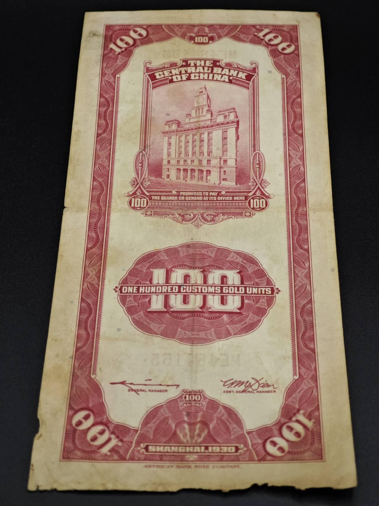 【淘币小摊】实时拍第八百零六拍   纸币场   满百包邮可预留二周 每周一统一发货   中央银行上海关金壹百圆纸币【有折】