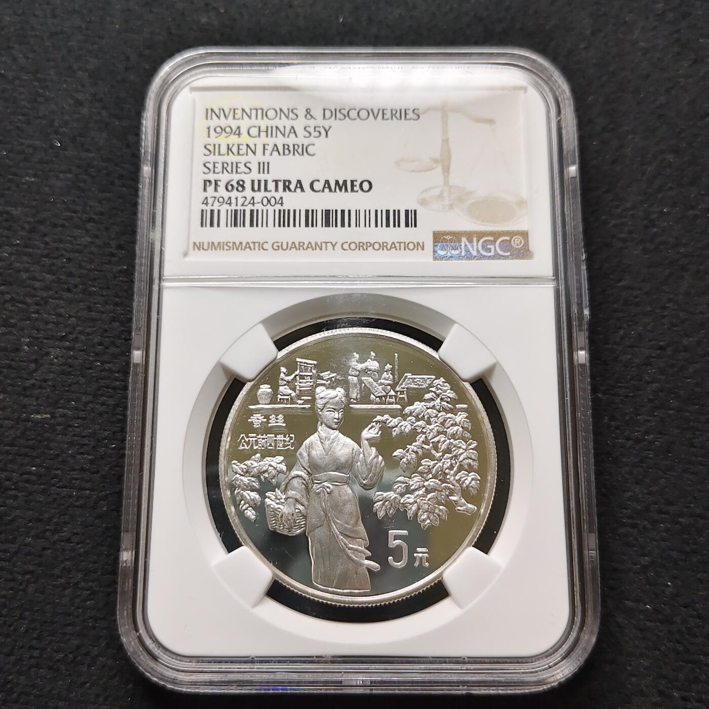 【全场包邮】纯粹捡漏拍481场（免费代拍第18场） 中国1994年5元探索与发现系列蚕丝精制纪念银币-NGC PF68 ULTRA CAMEO