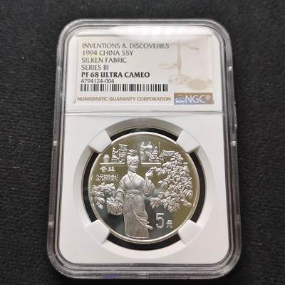【全场包邮】纯粹捡漏拍481场（免费代拍第18场） - 中国1994年5元探索与发现系列蚕丝精制纪念银币-NGC PF68 ULTRA CAMEO