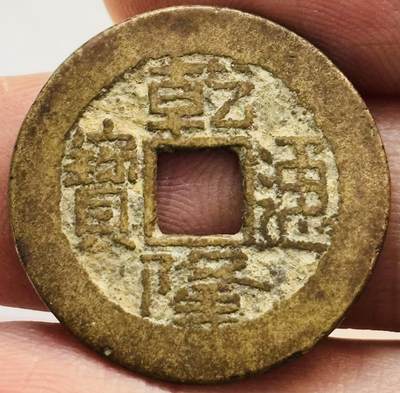 文馨钱币收藏第 282 场，【 长期接收代拍品】，加拿大老铜代用币，银币，德三系列场 - 乾隆通宝宝晋局（今太原）