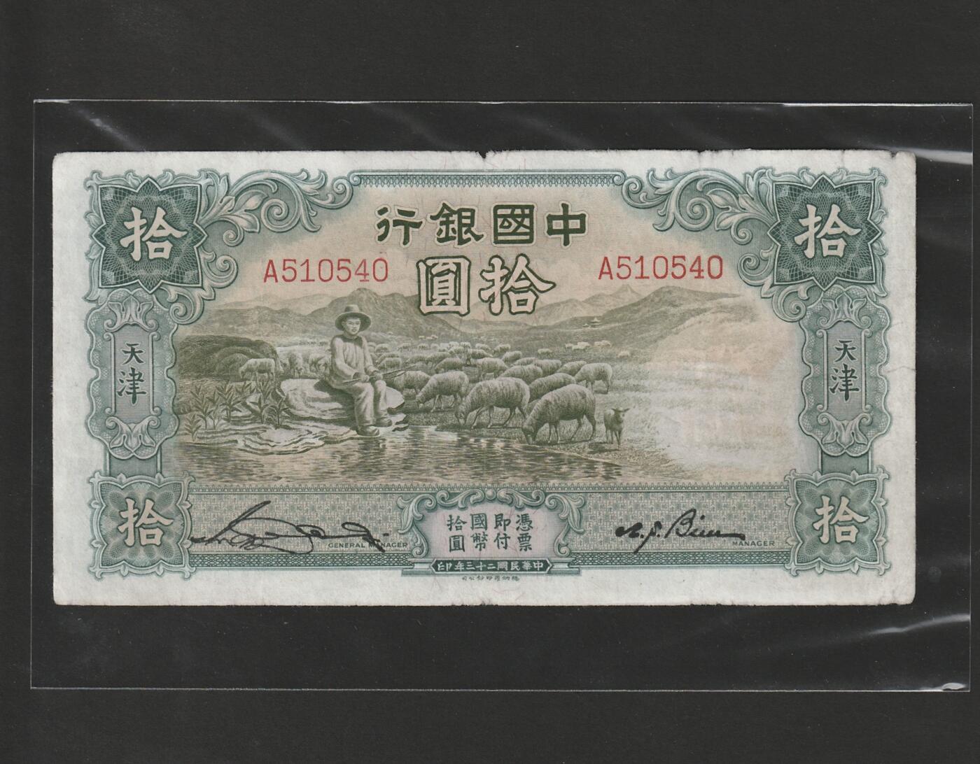 【11.24】世界纸币专场*第4期 中国银行拾圆