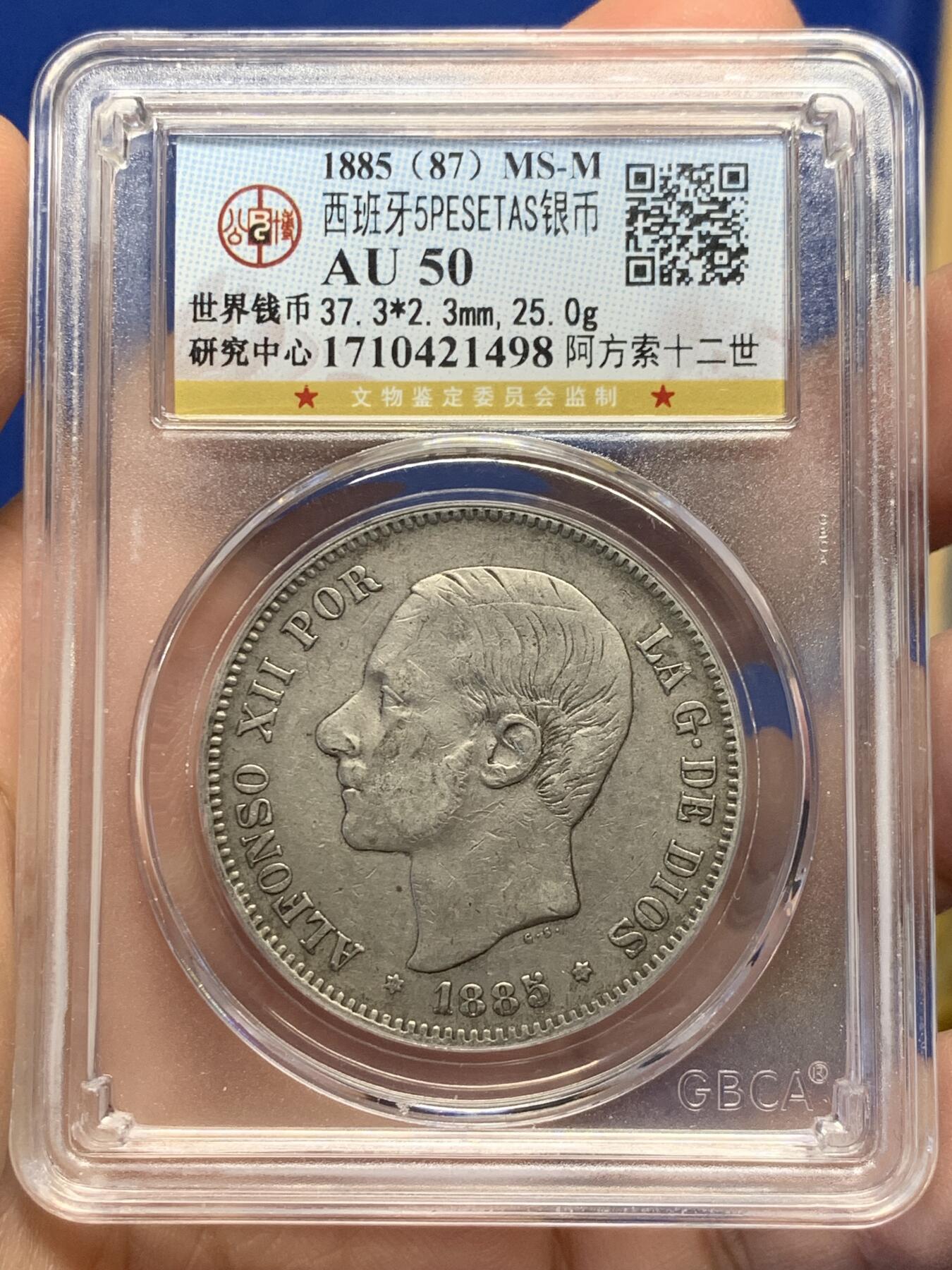 《竞宝斋》第441场 周日，周一，2场连拍 （全场包邮） 公博评级 AU50 西班牙1885年阿方索十二世5比塞塔大银币