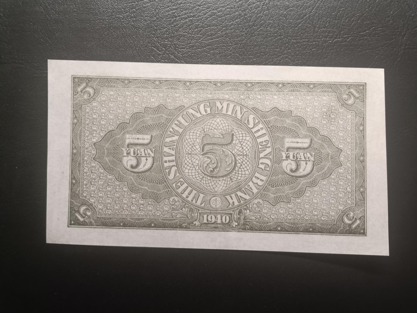 2025十一月第六期，总第204期 山东省民生银行1940版伍圆AUNC，农耕图