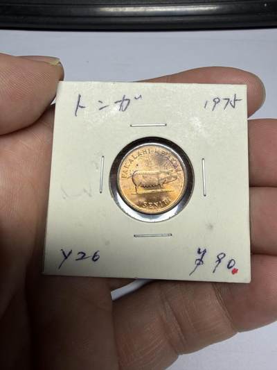 2025年集古藏今外币拍卖第十期-第9场—（总第289拍），可以寄存60天，满160元包邮。 - 1985年汤加1分