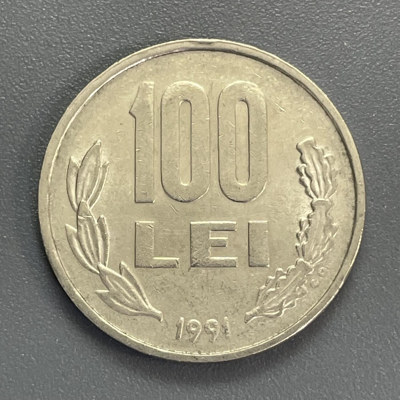 回流1123 罗马尼亚1991年100列伊硬币 米哈伊大公