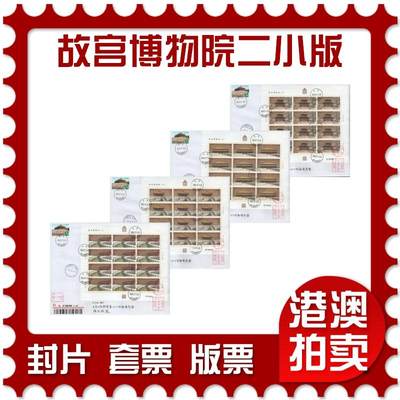 2025年11月29日19:30海外、大陆、澳门、香港邮政精品首日实寄封拍卖专场 - 2020中国《故宫博物院二小版》自然封首日实寄封