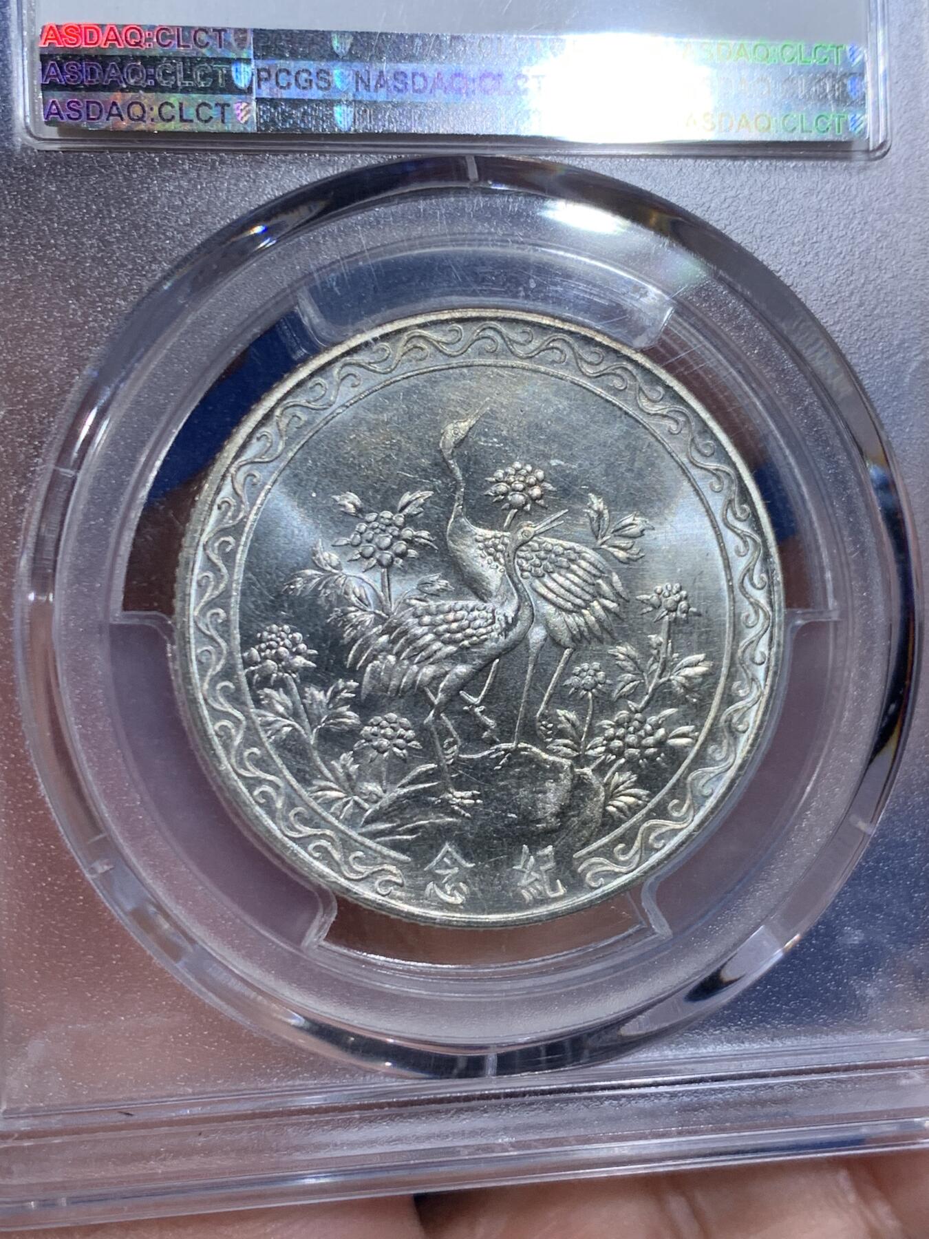 《竞宝斋》第441场 周日，周一，2场连拍 （全场包邮） PCGS MS64 蒋公八秩 双面深打 十字转光 有银霜感 高分好状态 2000Y