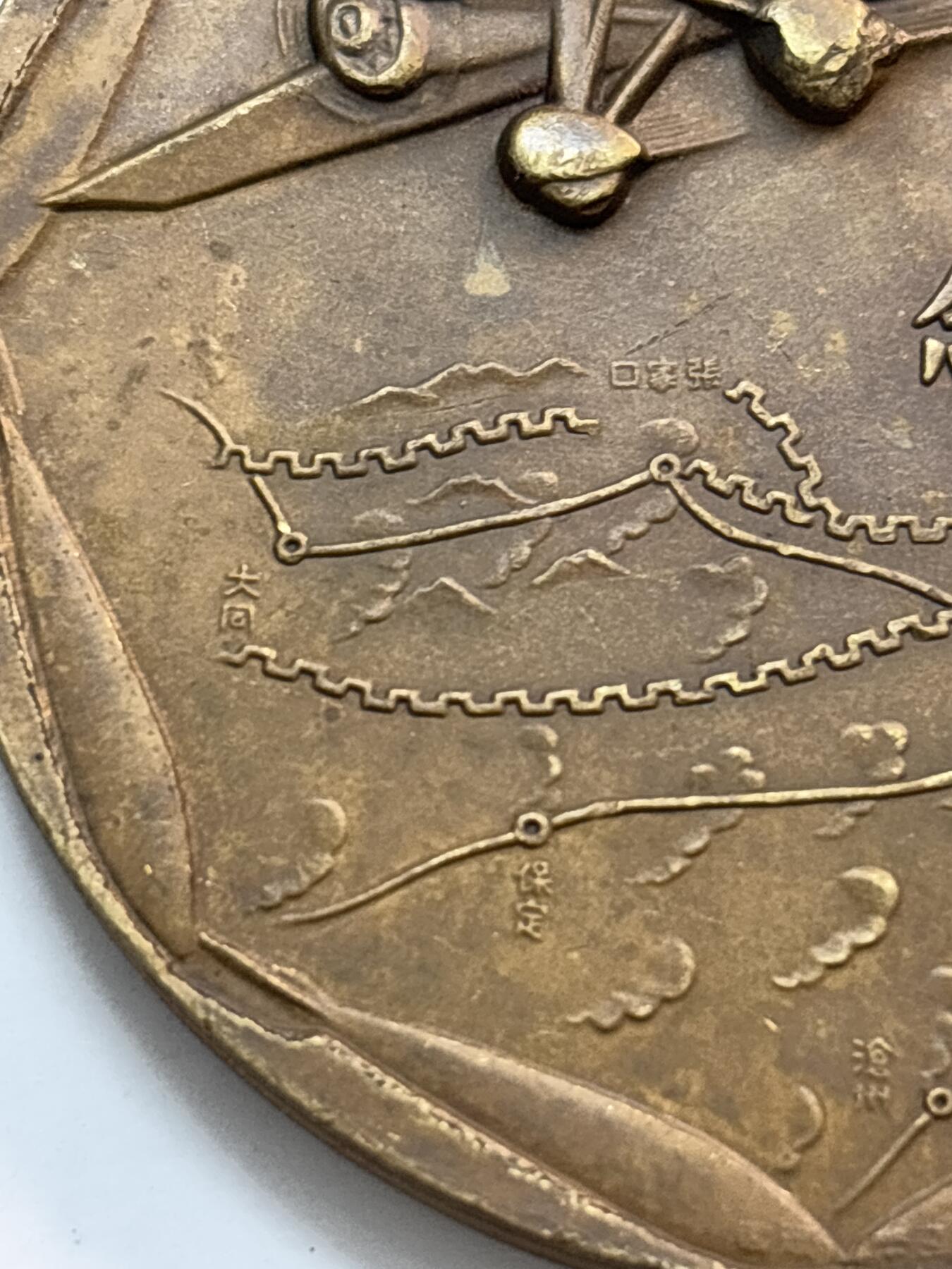 文馨钱币收藏第 282 场，【 长期接收代拍品】，加拿大老铜代用币，银币，德三系列场 忘国耻牢记历史！日本昭和十二年当年侵华罪证纪念章，上面有我国城市的名称路线图，详情看图，直径 54.7×4.5 重 81.5 克