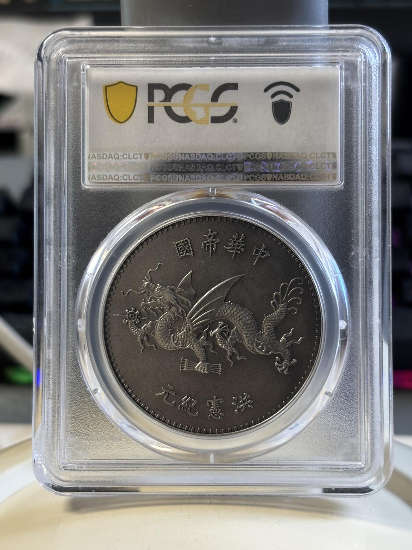 第183期拍卖 2018袁世凯像飞龙洪宪纪元官方复刻银元（银），PCGS70满分币，