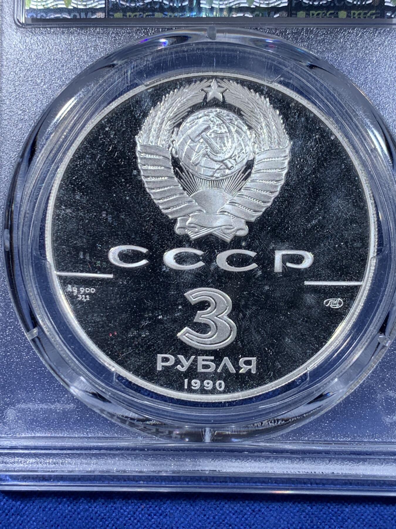 《竞宝斋》第441场 周日，周一，2场连拍 （全场包邮） 两枚一组 PCGS PR67DCAM 1990年俄罗斯联邦成立500周年3卢布纪念币 圣彼得和保罗要塞+彼得大帝舰队银币 900银 34.56克 带盒