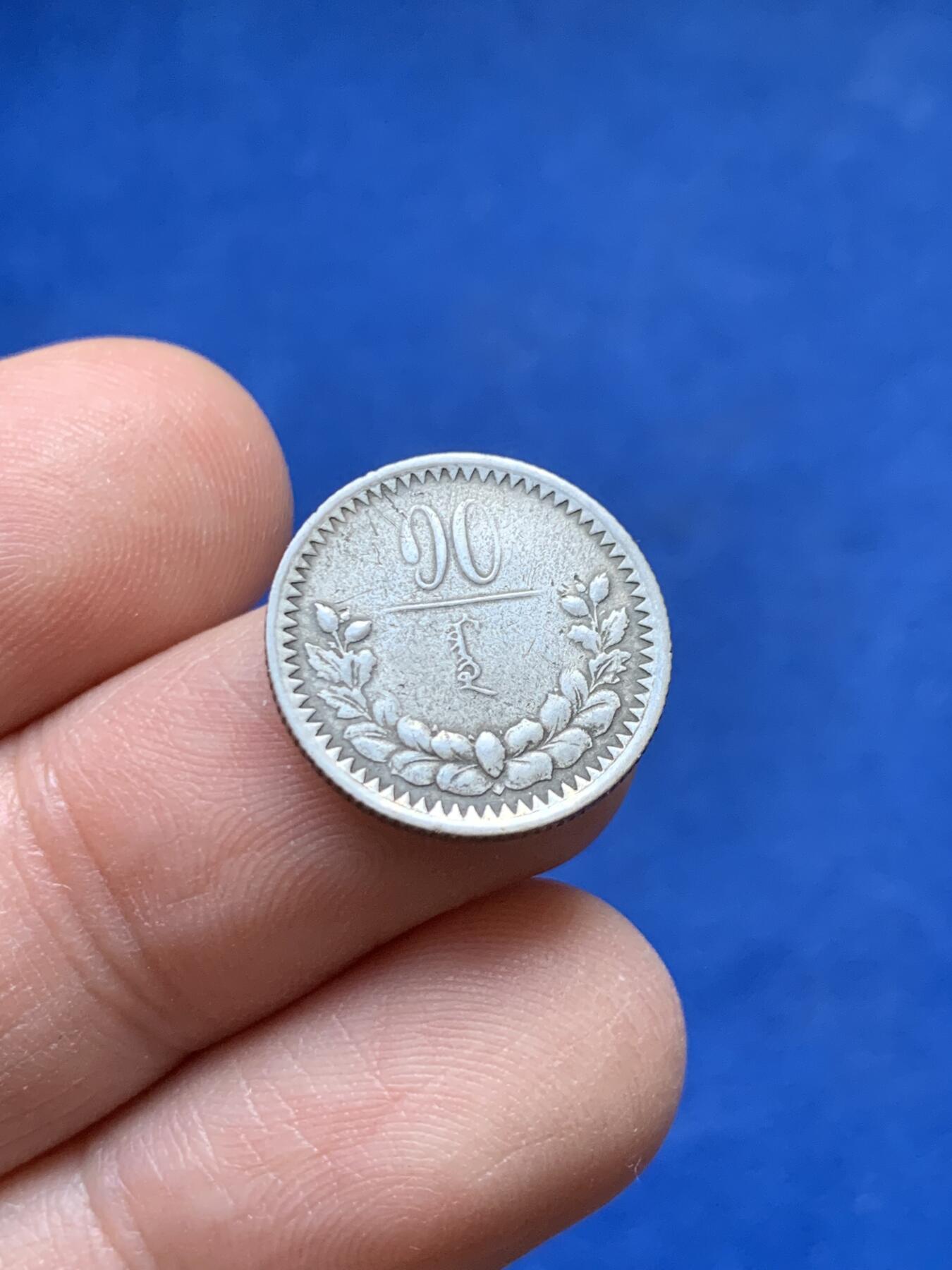 《竞宝斋》第441场 周日，周一，2场连拍 （全场包邮） 蒙古1925年10分小银币 状态蛮不错的