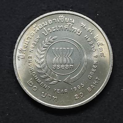 【全场包邮】纯粹捡漏拍480场（免费代拍第17场） - 泰国1995年20铢东盟环境年纪念币