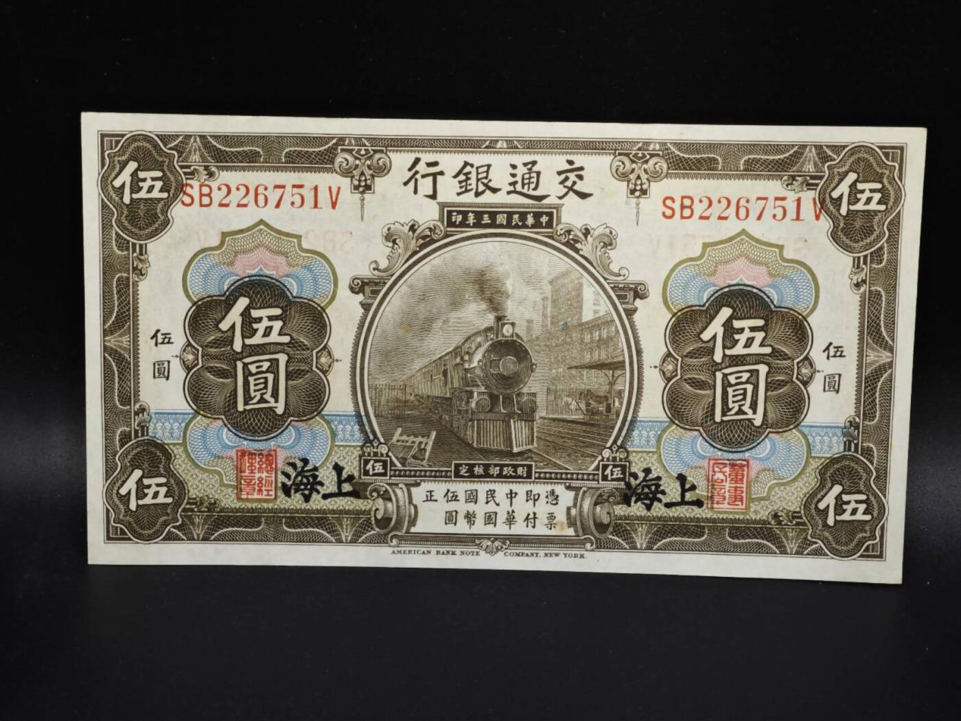 【淘币小摊】实时拍第八百零六拍   纸币场   满百包邮可预留二周 每周一统一发货   交通银行伍圆纸币