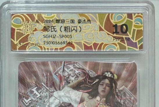 欢迎送拍、零成本上架，释放现金流，合理分配上拍卡品 【粗闪】st刷子 邹氏 燎原三国豪杰传SGHJZ-SP003  分数：10p