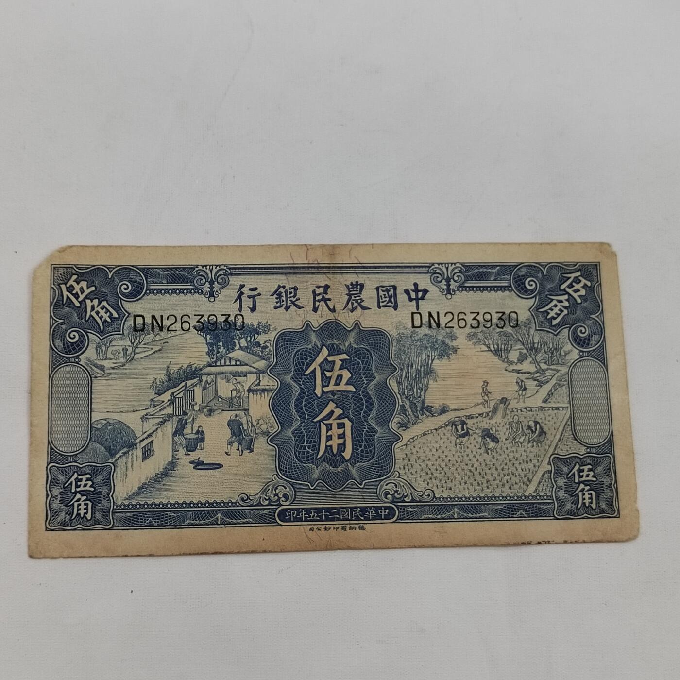 PCAI钱币24-616   外币与其他钱币小专场 中国农民银行五角