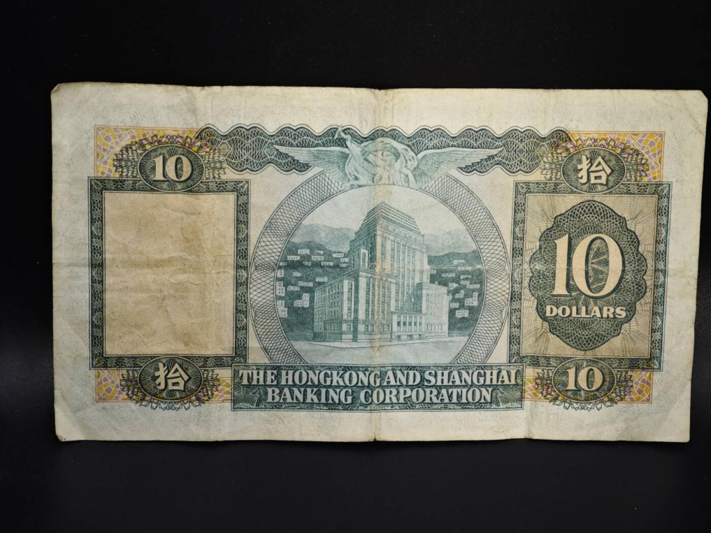 【淘币小摊】实时拍第八百零六拍   纸币场   满百包邮可预留二周 每周一统一发货   香港上海汇丰银行1973年拾圆纸币【有折】