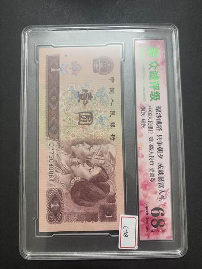 文馨钱币收藏第 282 场，【 长期接收代拍品】，加拿大老铜代用币，银币，德三系列场 - 众诚评级 1996 年一元 68 分 EPQ