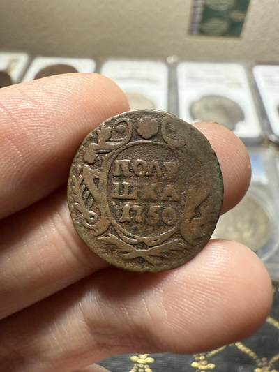 南宋泉阁俄币 外币 国币 专场第二十期 【送拍无额外佣金】 - 沙俄 伊丽莎白一世 1750年 1/4戈比铜币 品相不错 通货好品