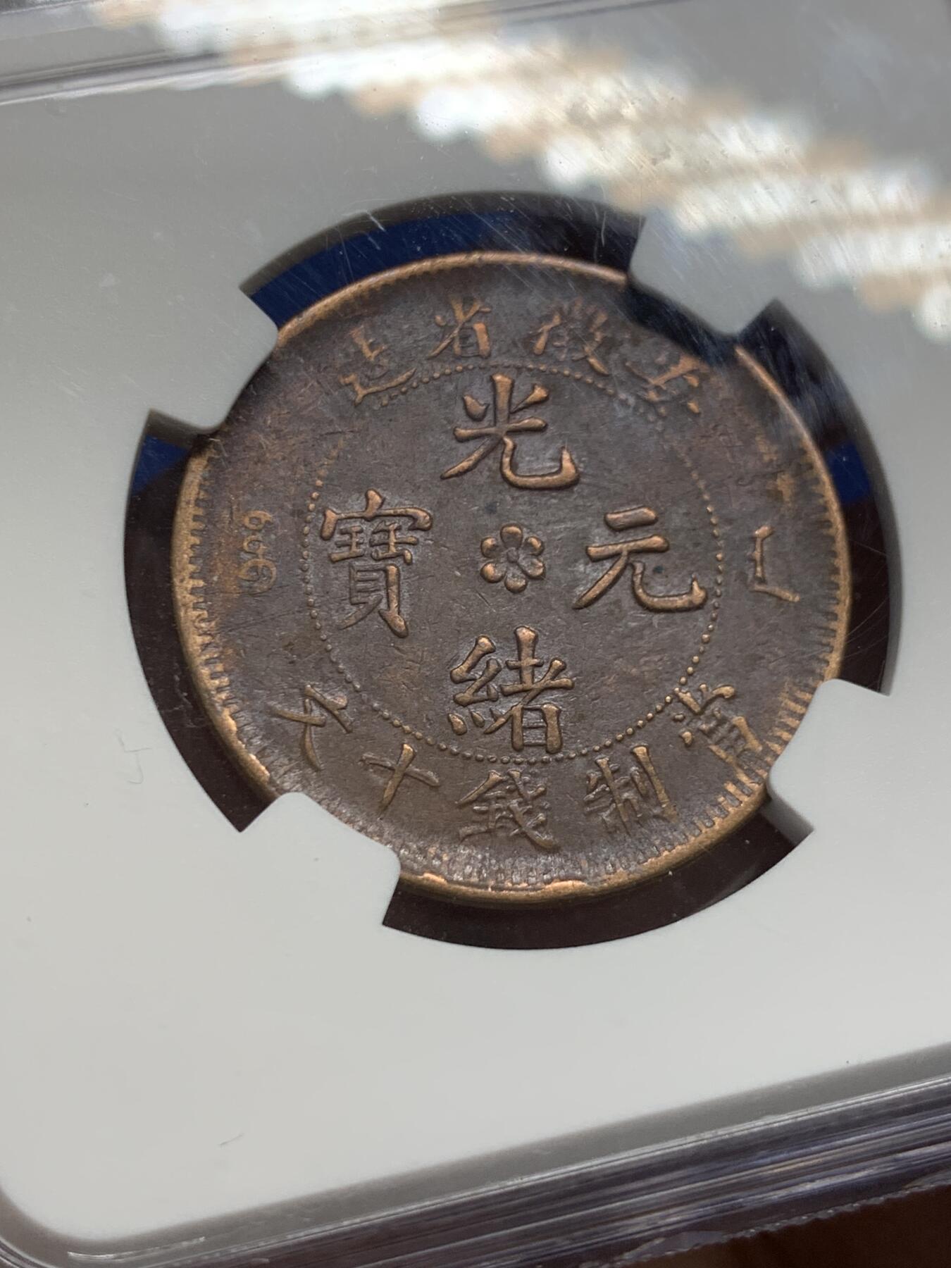 《竞宝斋》第441场 周日，周一，2场连拍 （全场包邮） NGC XF45BN 1902-06安徽省造铜板十文龙 安徽的铜板比较少