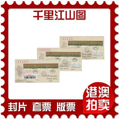 2025年11月29日19:30海外、大陆、澳门、香港邮政精品首日实寄封拍卖专场 - 2017中国《千里江山图》总公司丝绸封首日实寄封