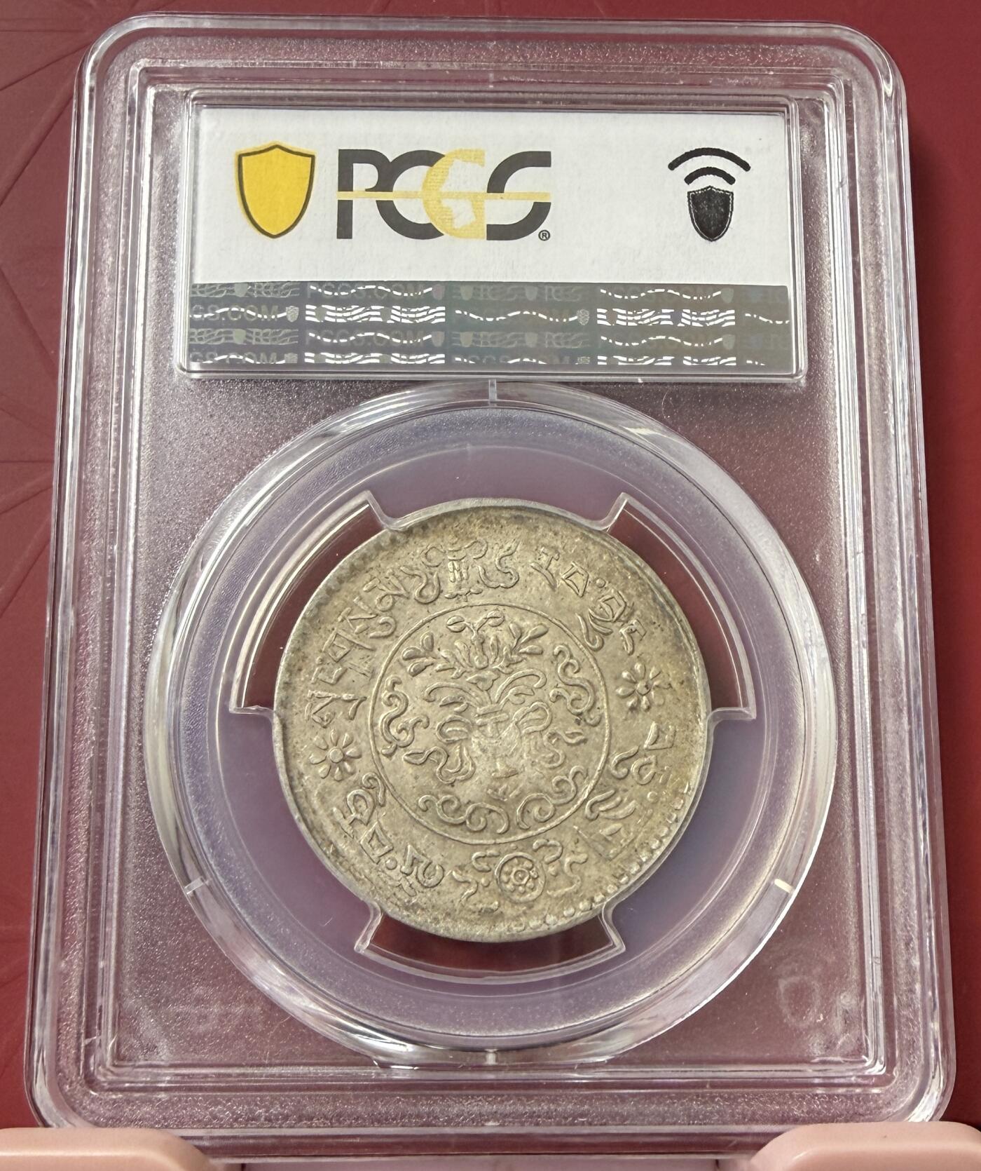 梧彩钱庄捡漏拍11月 (1936) 16-10中国西藏桑松果木银币