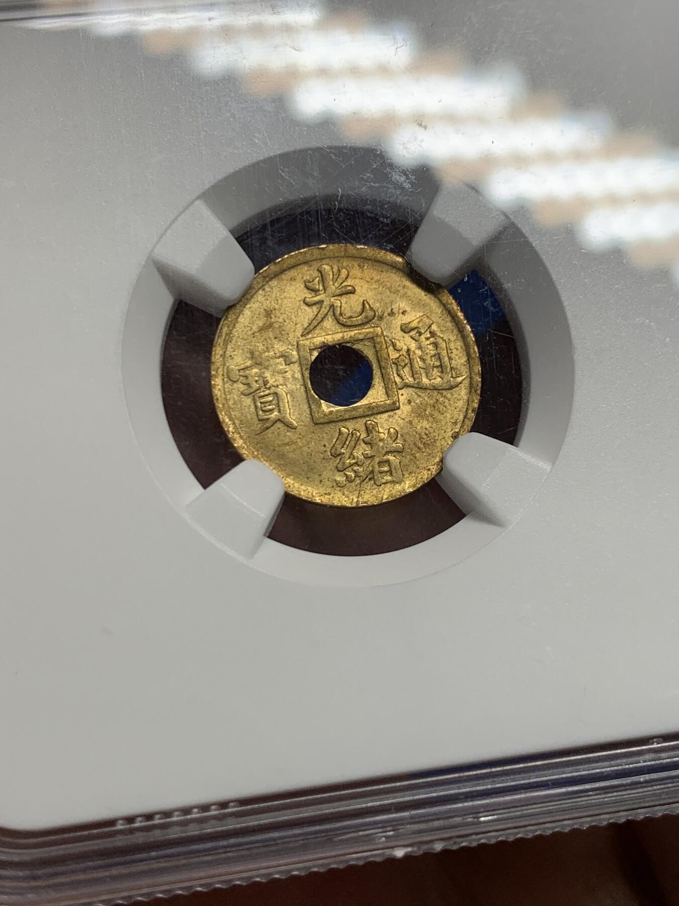 《竞宝斋》第441场 周日，周一，2场连拍 （全场包邮） NGC MS63 大清1906-1908 光绪通宝小宝广 机制铜币 深打老包浆 小宝广比普通的宝广更为稀有