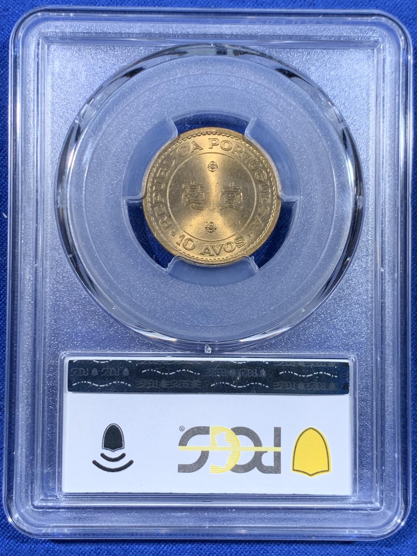 《竞宝斋》第441场 周日，周一，2场连拍 （全场包邮） PCGS MS67 澳门1968年1毫铜币，高分收藏级，此分数合适收藏！