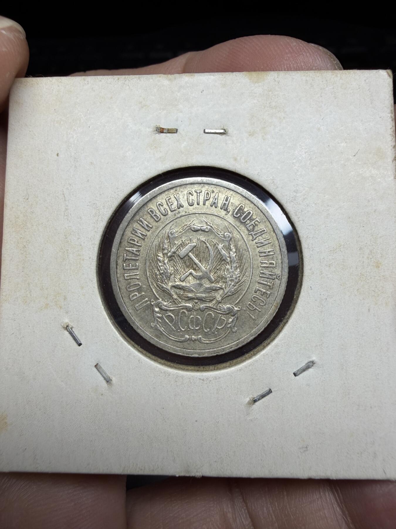 2025年集古藏今外币拍卖第十期-第9场—（总第289拍），可以寄存60天，满160元包邮。 1923年苏联20戈比银币